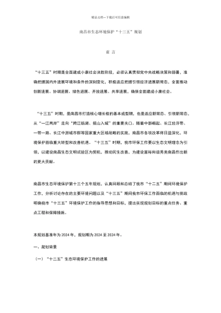 南昌市生态环境保护十三五规划