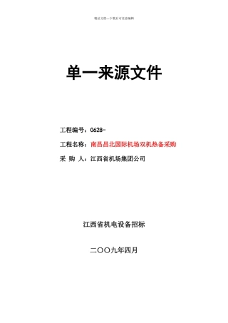 南昌昌北国际机场双机热备采购单一来源文件