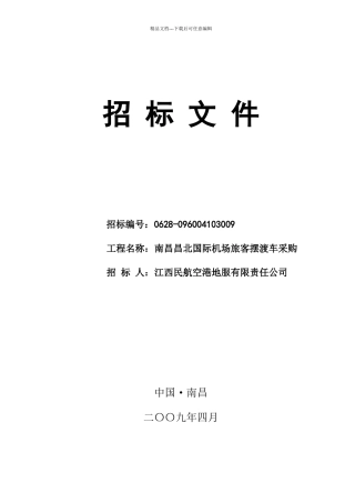 南昌昌北国际机场旅客摆渡车采购招标文件
