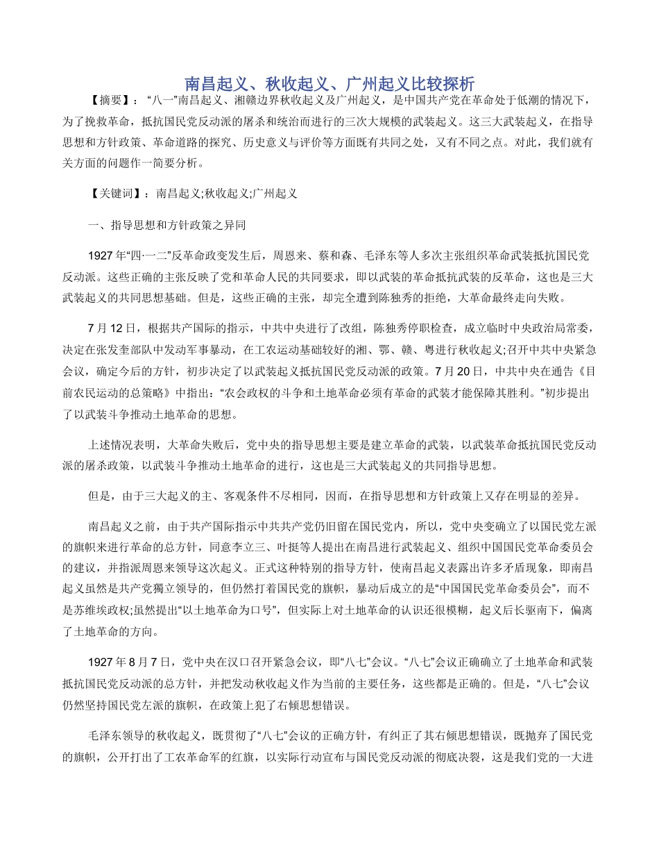 南昌起义秋收起义广州起义比较探析_第1页