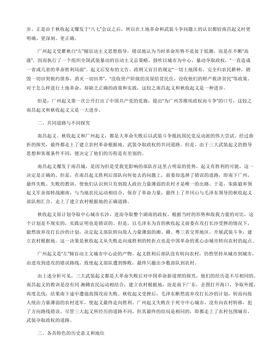 南昌起义秋收起义广州起义比较探析_第2页