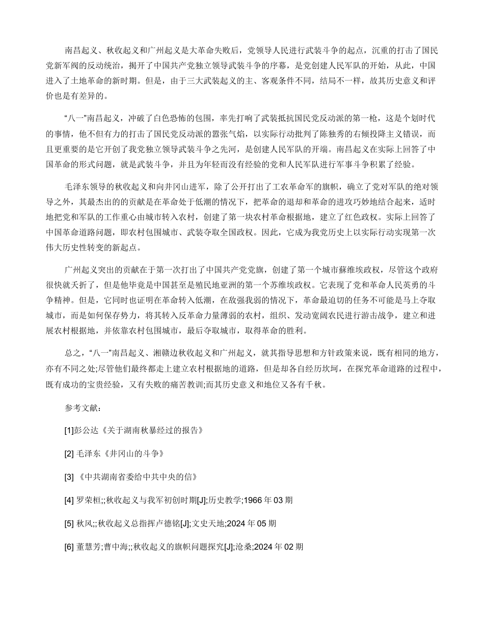 南昌起义秋收起义广州起义比较探析_第3页