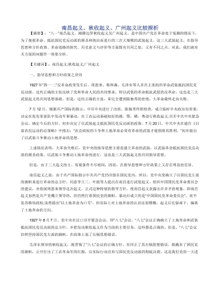 南昌起义秋收起义广州起义比较探析