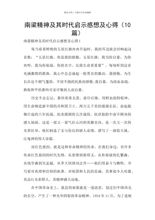 南梁精神及其时代启示感想及心得