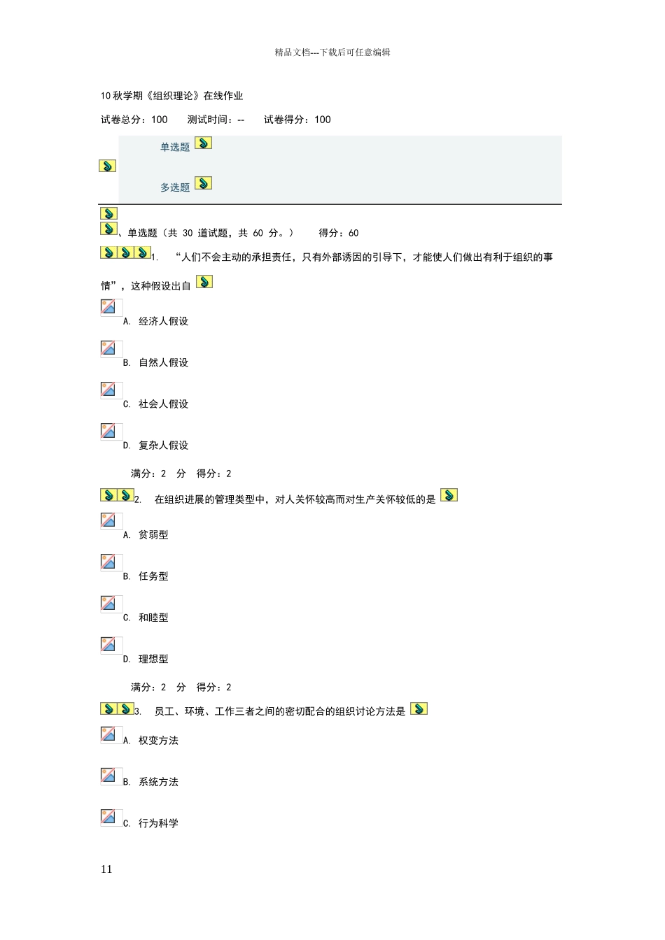 南开10秋学期《组织理论》在线作业_第1页