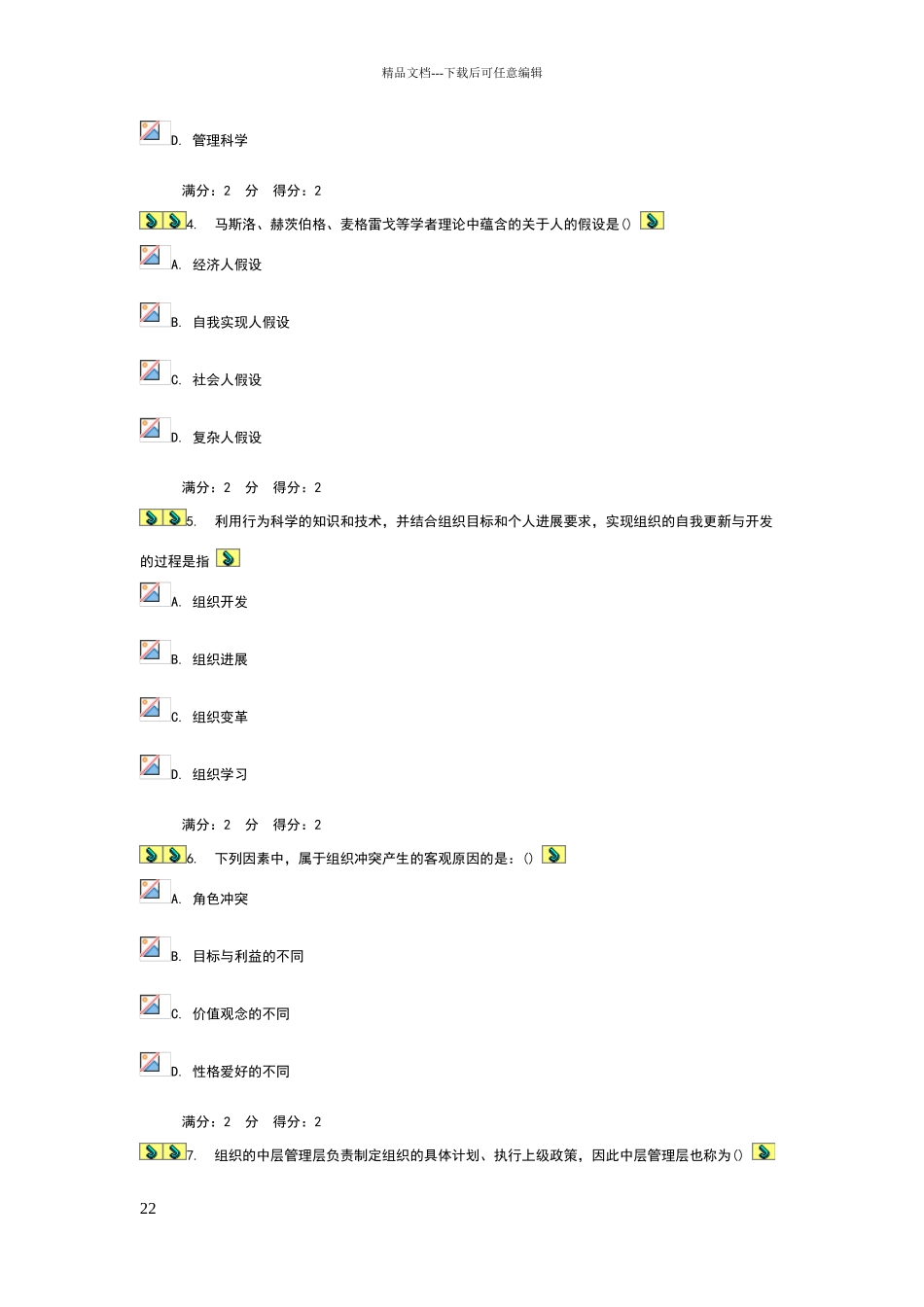 南开10秋学期《组织理论》在线作业_第2页
