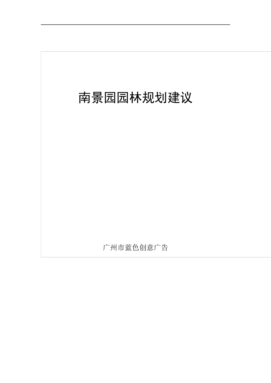 南景园园林规划建议_第1页