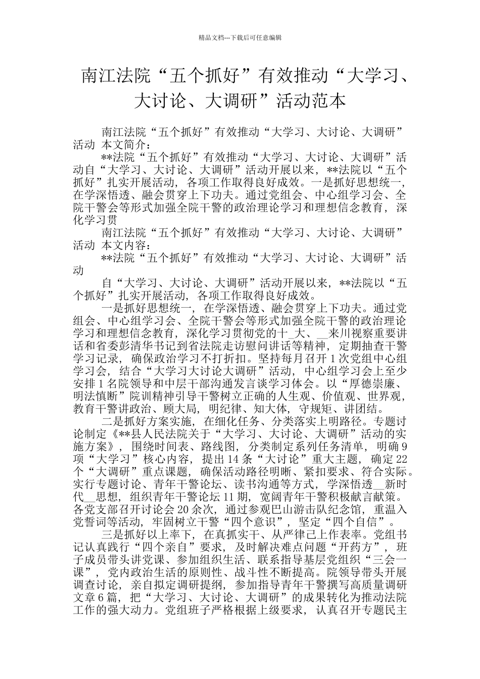南江法院“五个抓好”有效推进“大学习、大讨论、大调研”活动范本_第1页