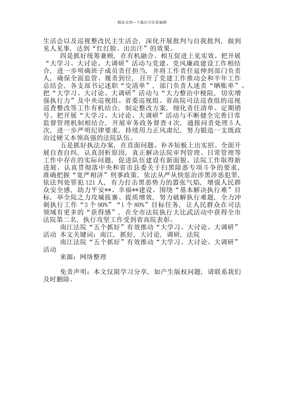 南江法院“五个抓好”有效推进“大学习、大讨论、大调研”活动范本_第2页