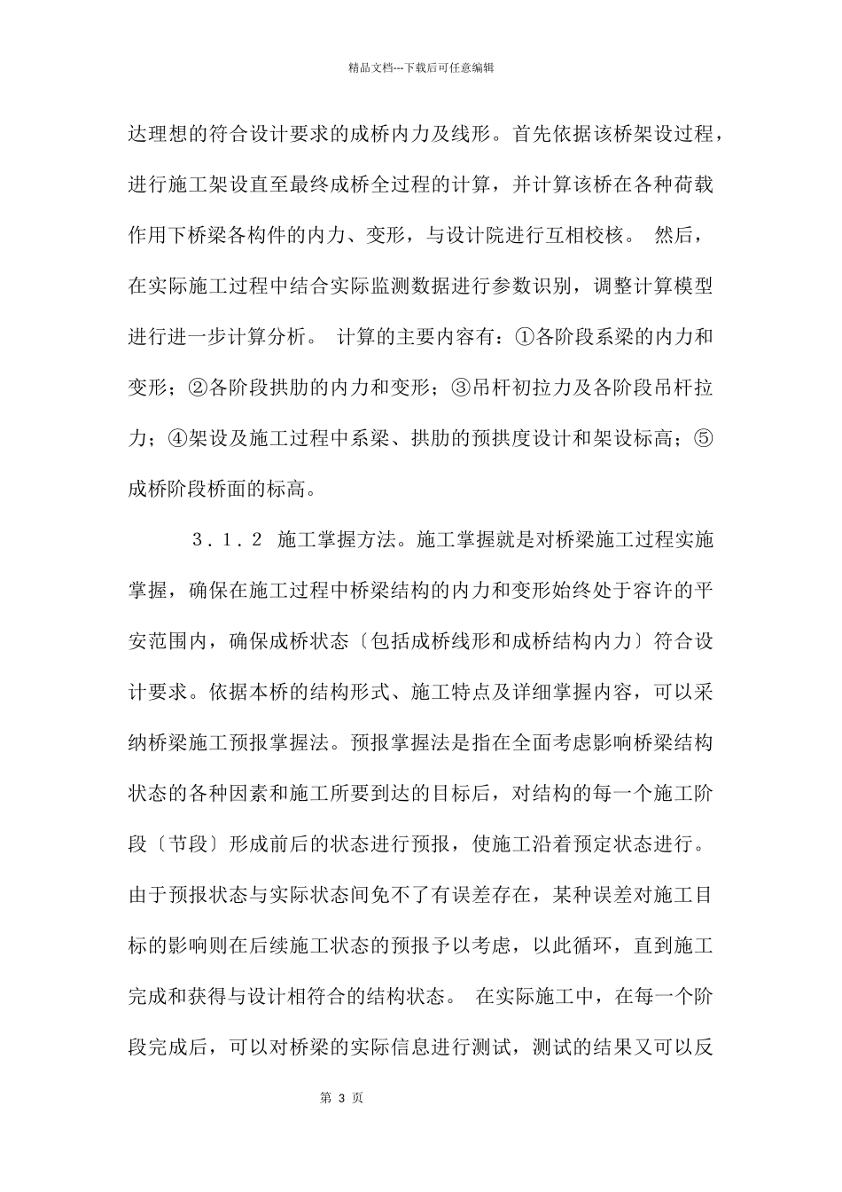 南水北调跨渠生产桥施工过程监控技术_第3页