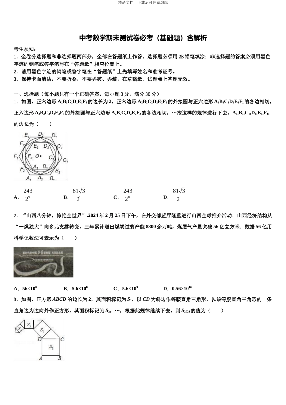 南开中学初重点达标名校中考数学最后冲刺浓缩精华卷含解析_第1页