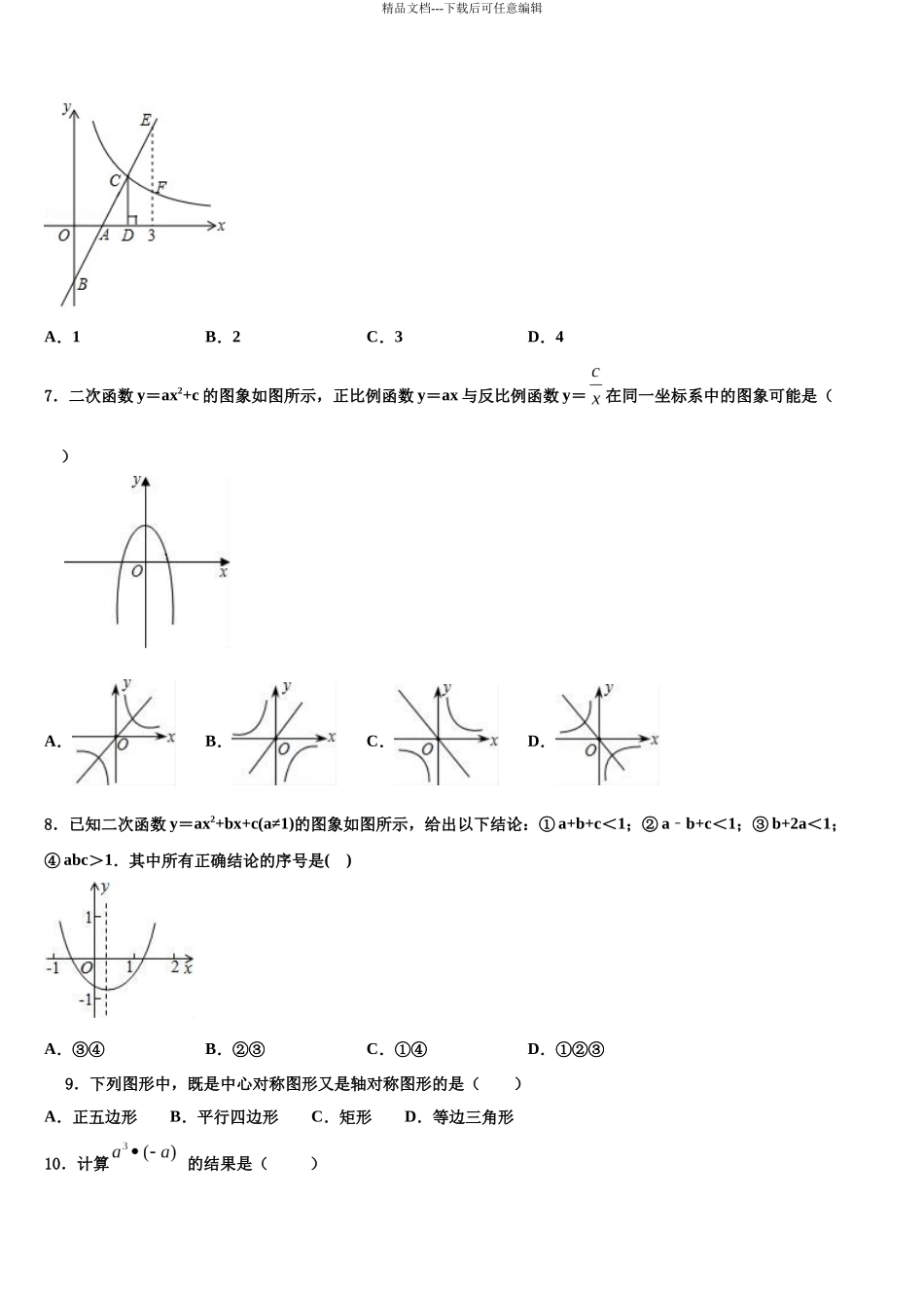 南开中学初重点达标名校中考数学最后冲刺浓缩精华卷含解析_第3页