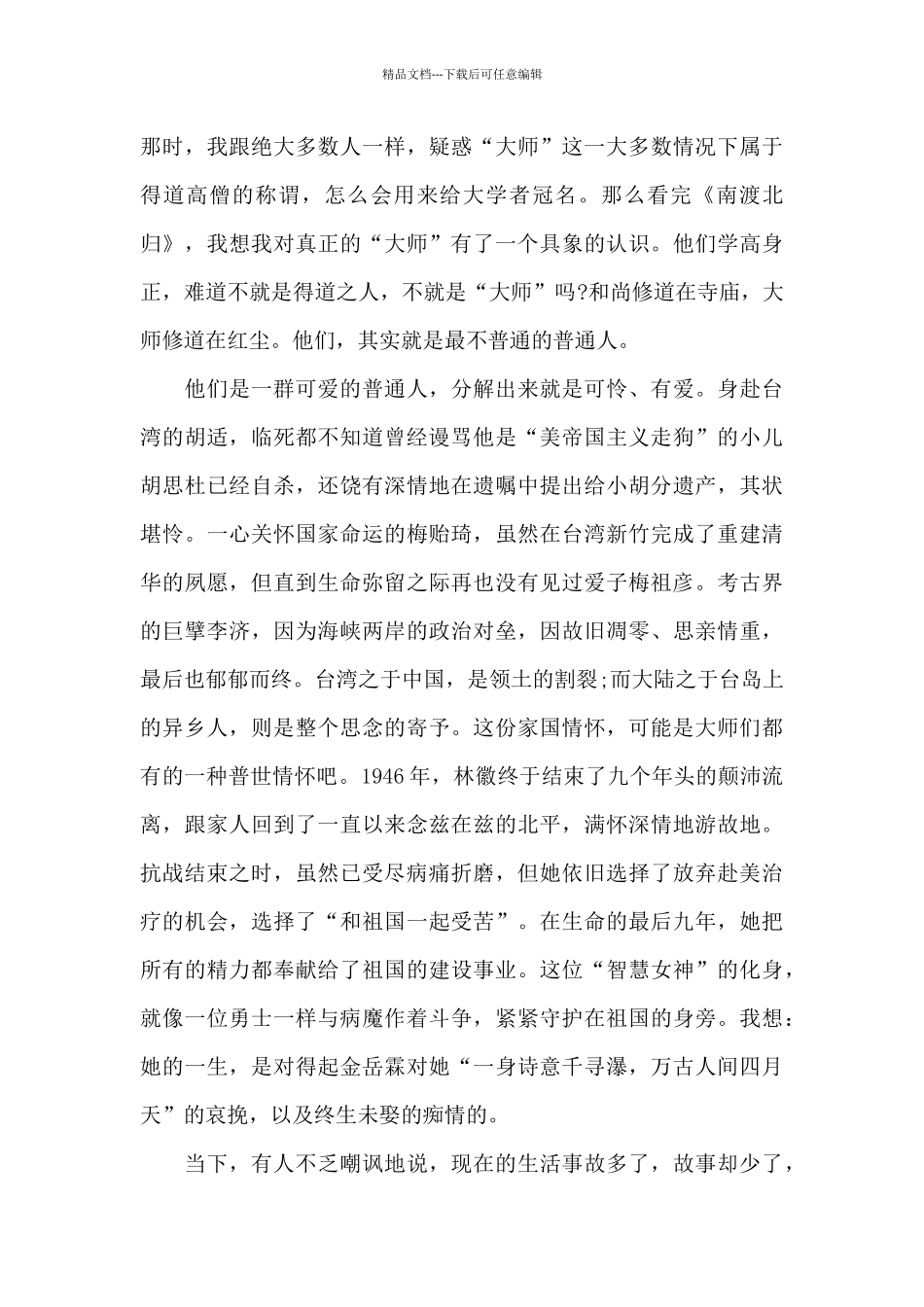 南渡北归读书个人心得体会5篇_第3页