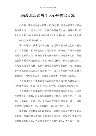 南渡北归读书个人心得体会5篇