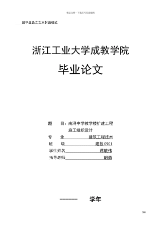 南浔中学学生教学楼扩建工程施工组织设计1