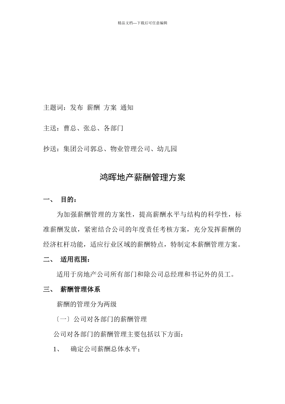 南海某房地产开发公司薪酬管理方案_第2页