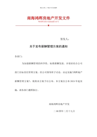 南海某房地产开发公司薪酬管理方案