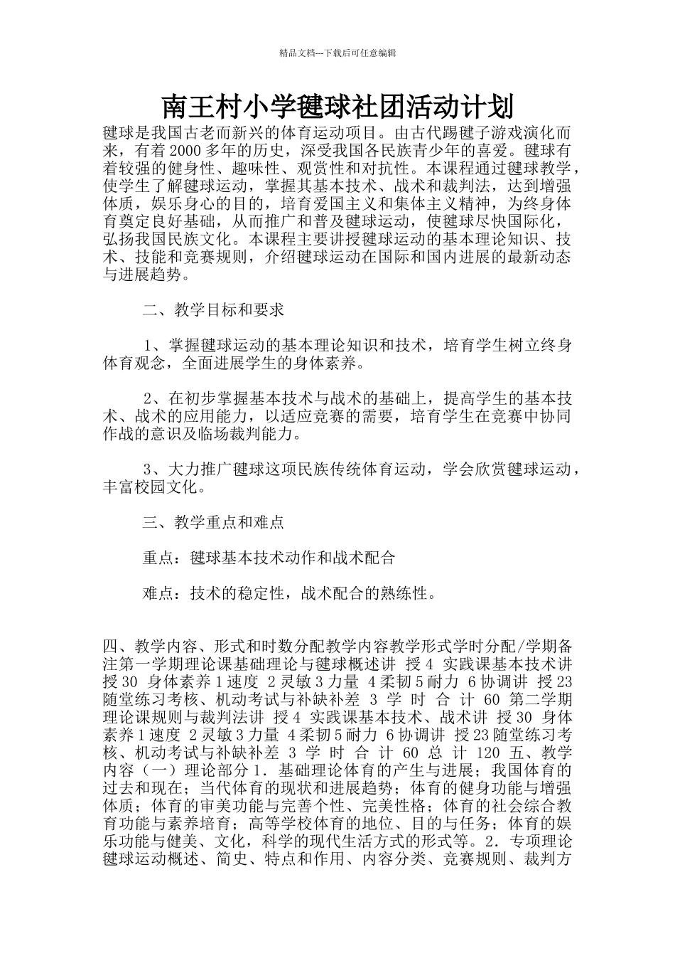 南王村小学毽球社团活动计划_第1页