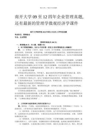 南开大学09至12年企业管理考研真题