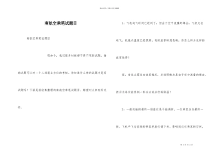 南航空乘笔试题目