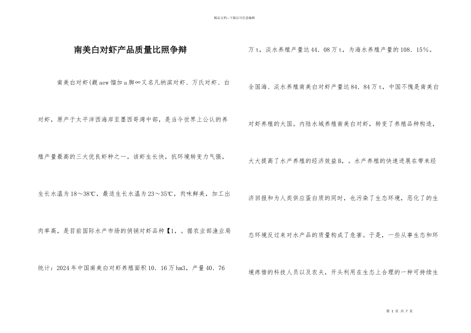 南美白对虾产品质量对比研究_第1页