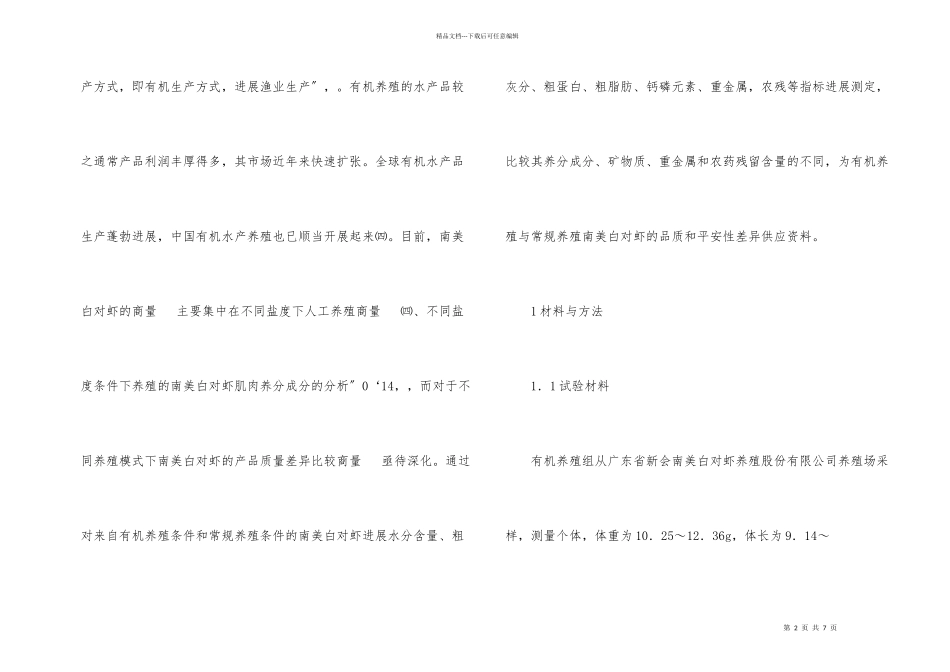 南美白对虾产品质量对比研究_第2页