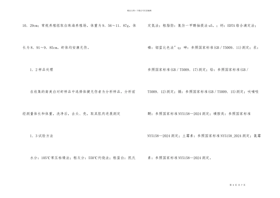 南美白对虾产品质量对比研究_第3页