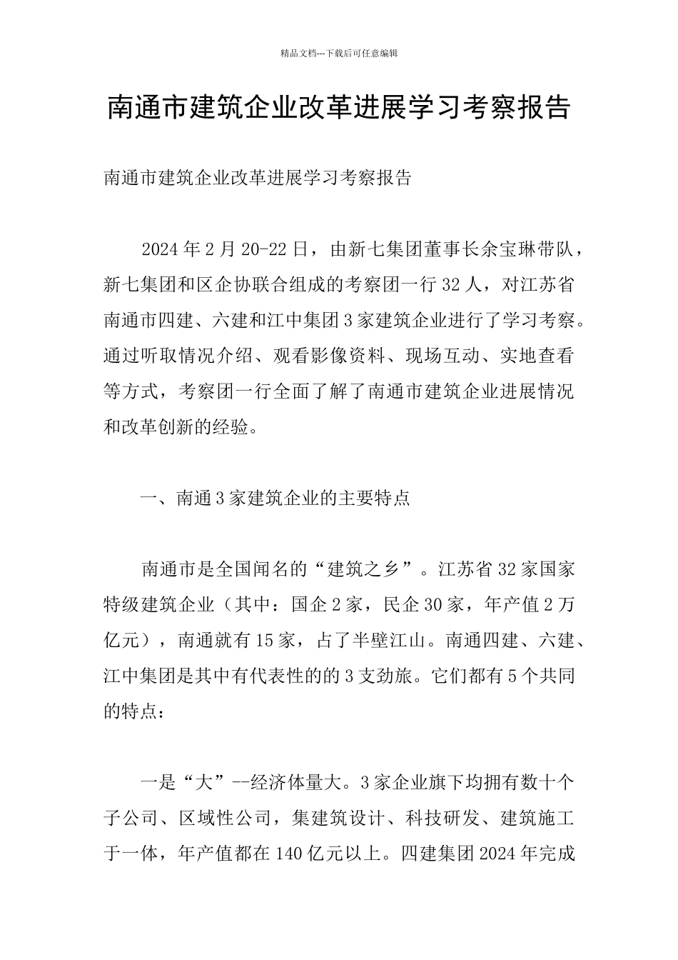 南通市建筑企业改革发展学习考察报告_第1页