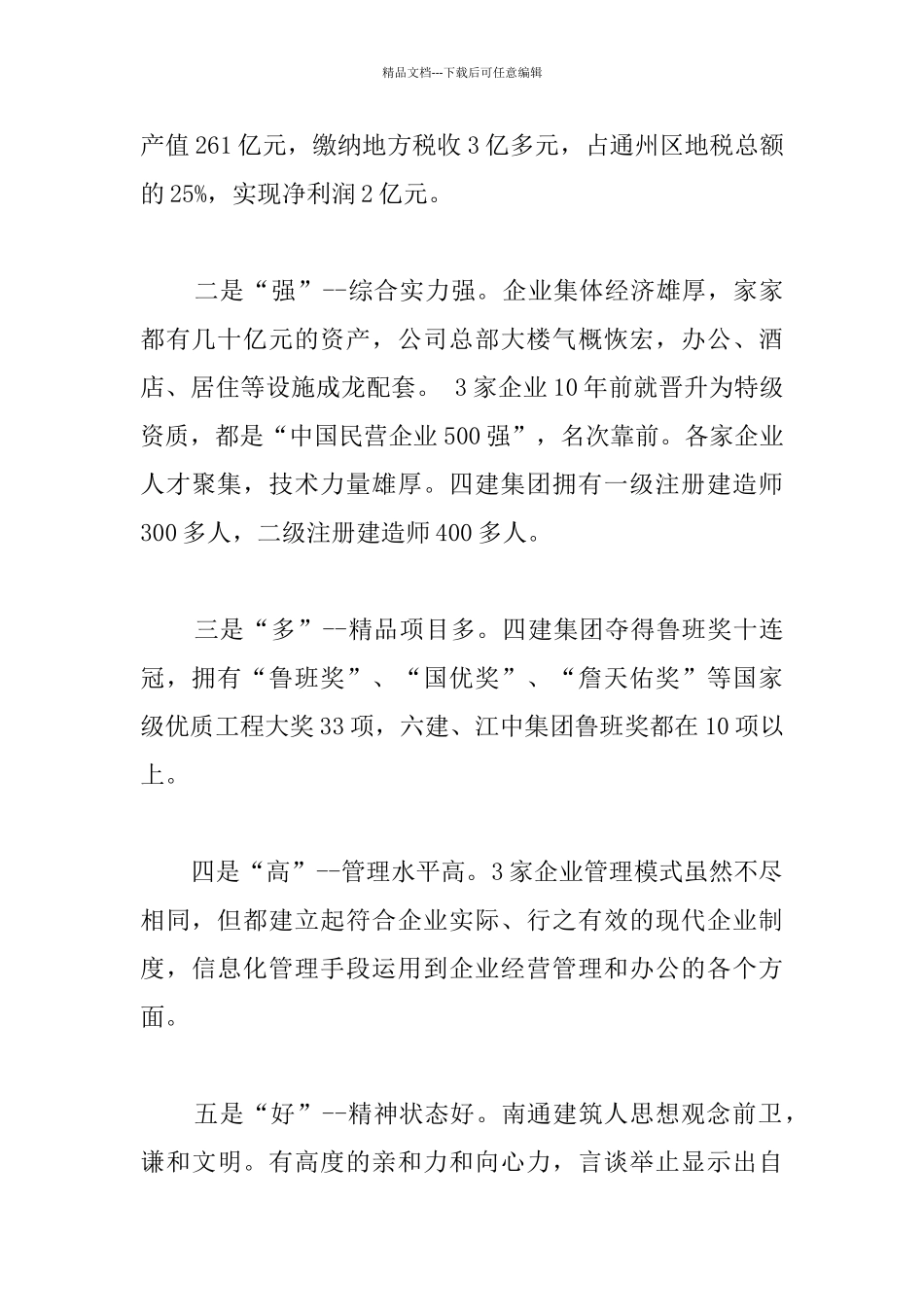 南通市建筑企业改革发展学习考察报告_第2页