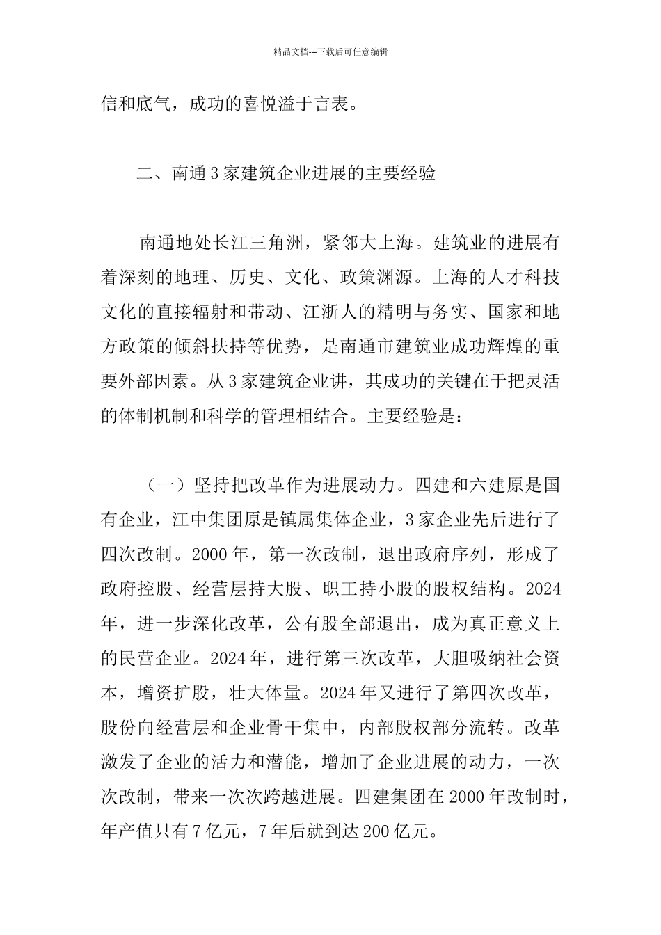 南通市建筑企业改革发展学习考察报告_第3页