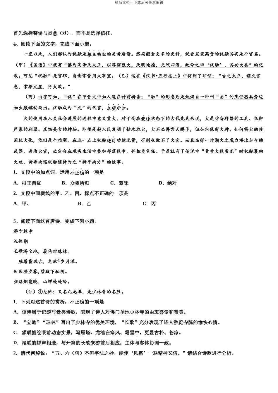 南通市高考仿真卷语文试卷含解析_第3页