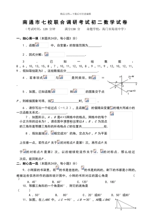 南通市七校联合调研考试初二数学试卷