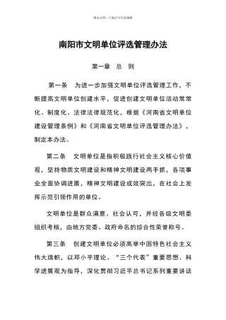 南阳市文明单位评选管理办法