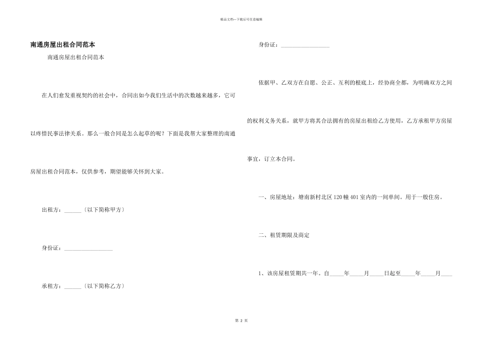 南通房屋出租合同范本_第1页