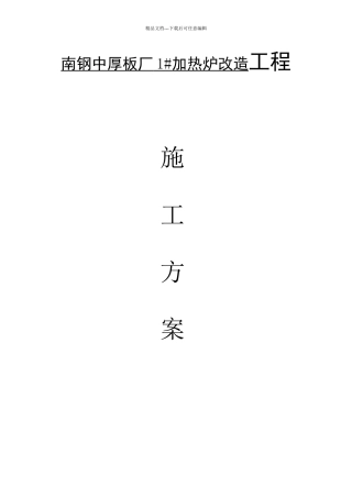 南钢中厚板厂施工方案1