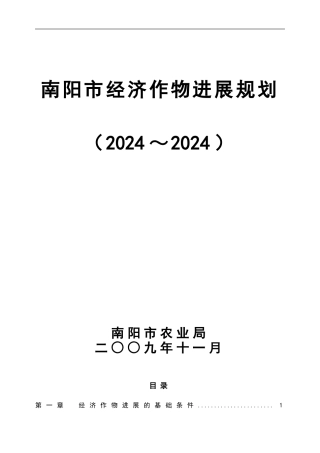 南阳市经济作物发展规划