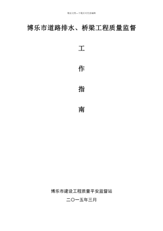 博乐市道路、桥梁工程质量监督工作指南