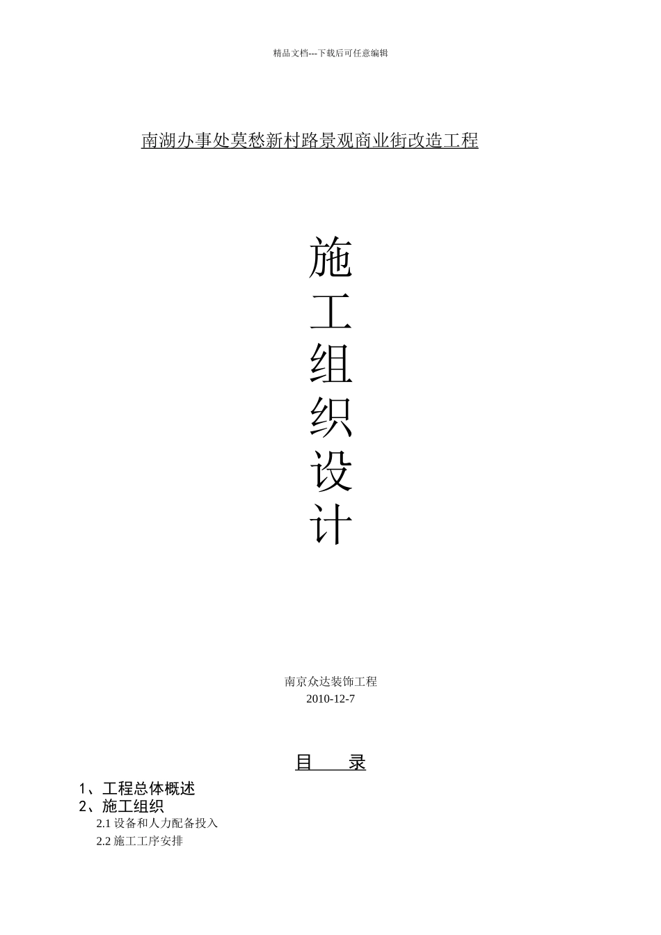 南湖办事处莫愁新村路景观商业街改造工施工组织设计_第1页