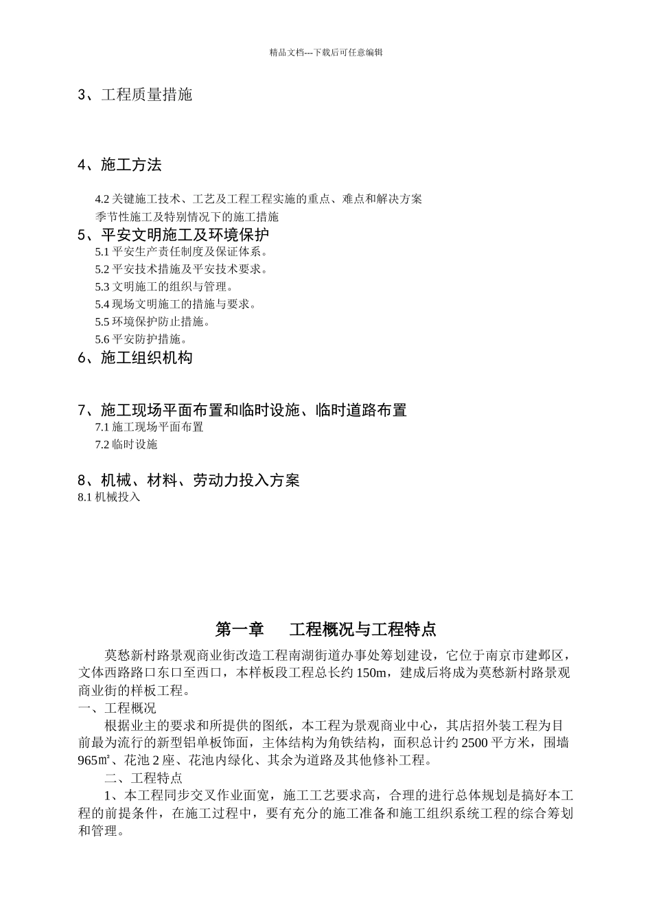 南湖办事处莫愁新村路景观商业街改造工施工组织设计_第2页