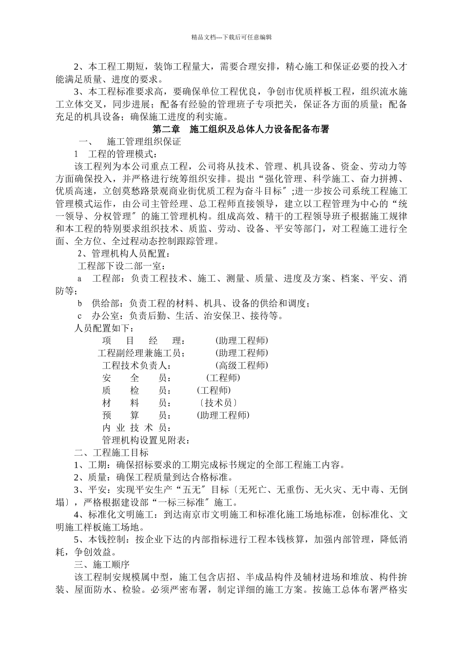 南湖办事处莫愁新村路景观商业街改造工施工组织设计_第3页