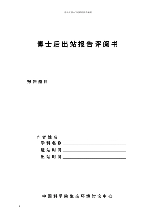 博士后出站报告评阅书