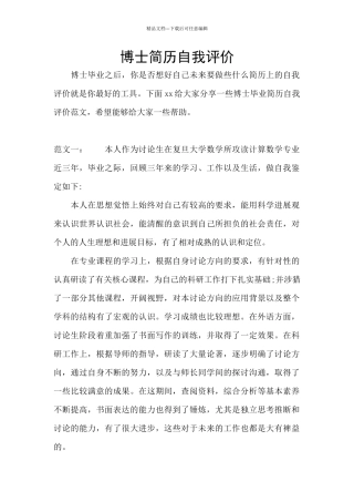 博士简历自我评价