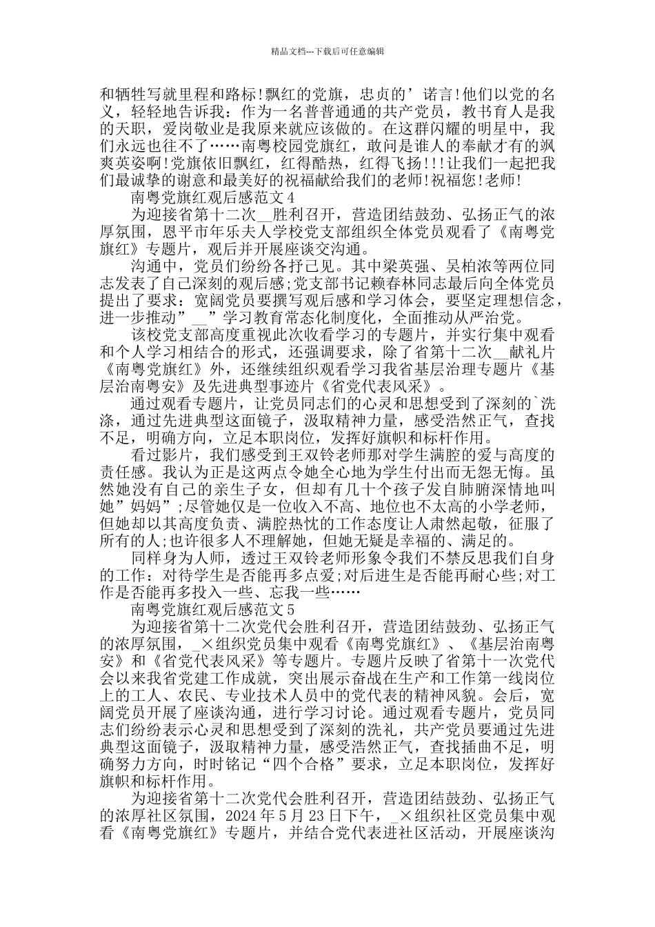 南粤党旗红观后感范文五篇_第3页