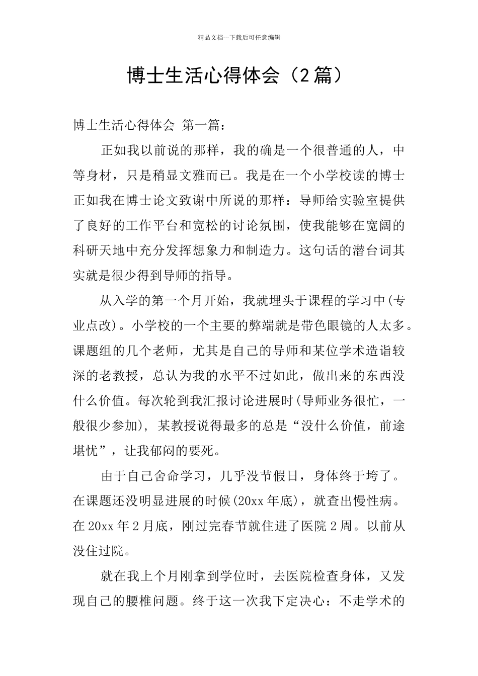 博士生活心得体会_第1页