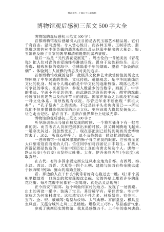 博物馆观后感初三范文500字大全