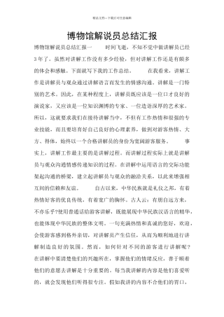 博物馆解说员总结汇报
