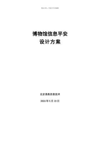 博物馆信息安全设计方案