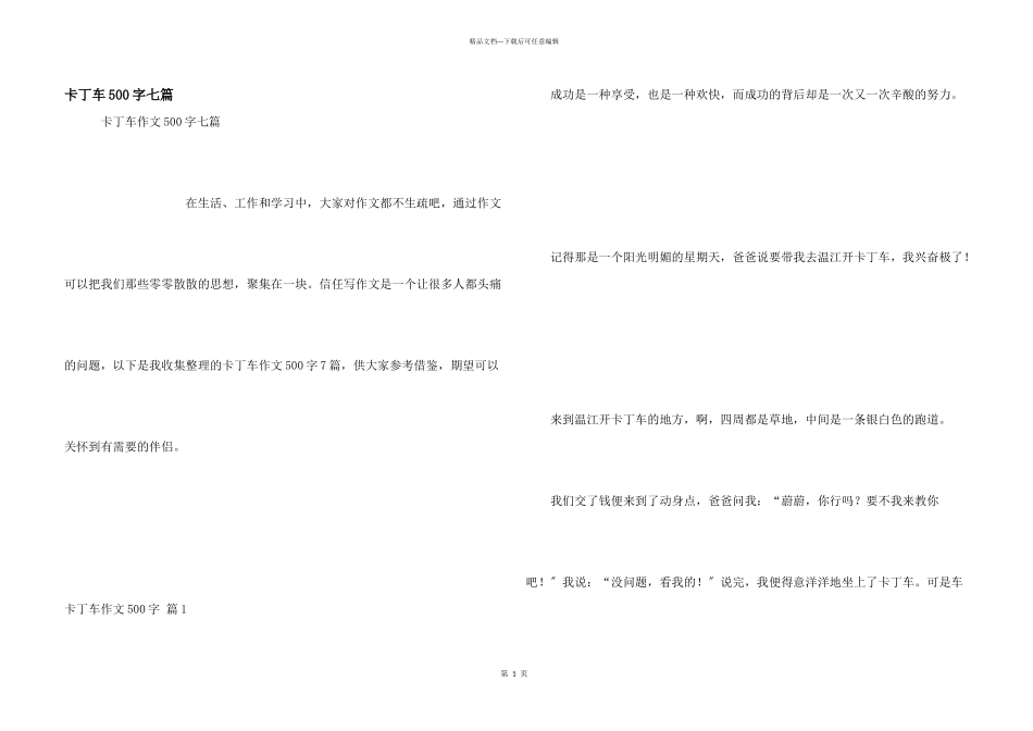 卡丁车500字七篇_第1页