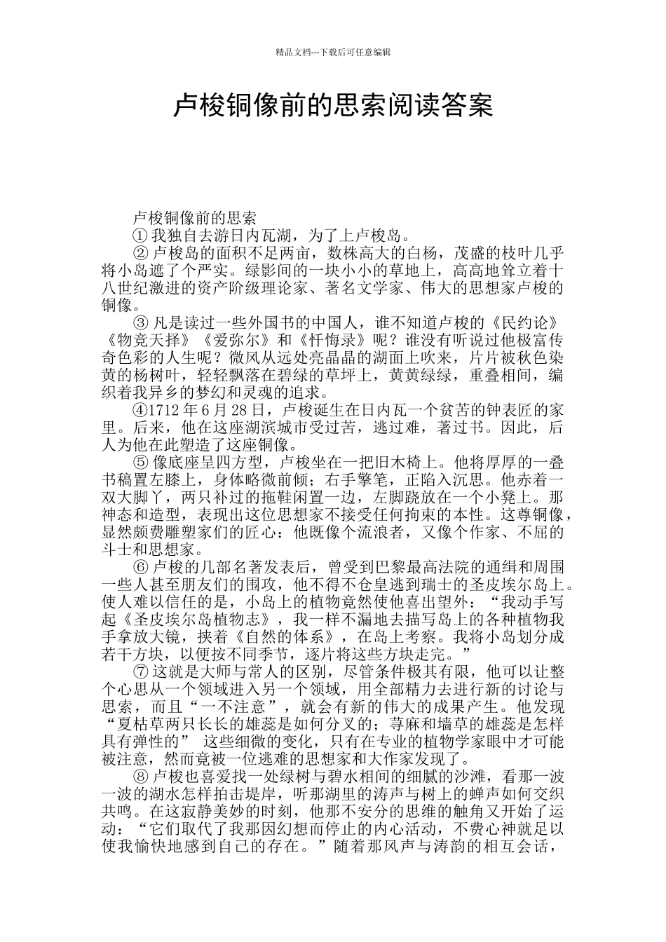 卢梭铜像前的思索阅读答案_第1页