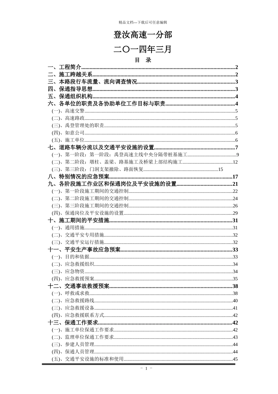 卢店枢纽互通式立交施工保通方案_第2页